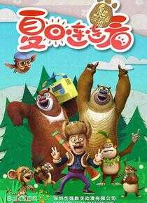 熊出没之夏日连连看海报