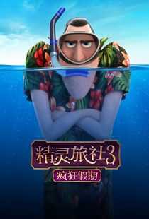 精灵旅社3:疯狂假期海报