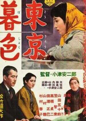 东京暮色海报