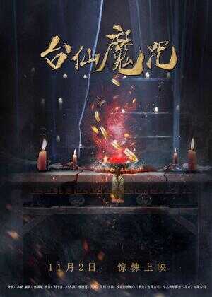 台仙魔咒海报