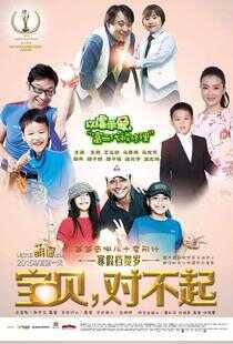 宝贝,对不起海报