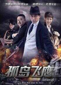 孤岛飞鹰海报