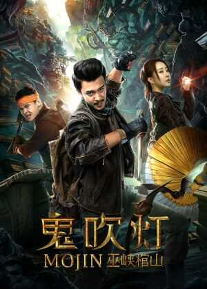 鬼吹灯之巫峡棺山海报