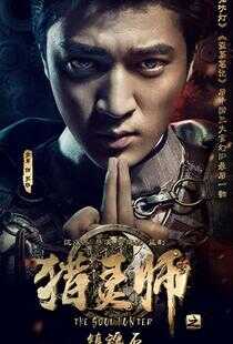 猎灵师海报