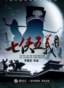 七侠五义人间道