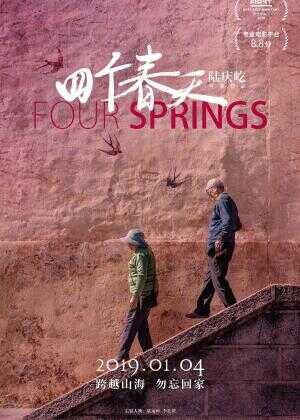 四个春天海报