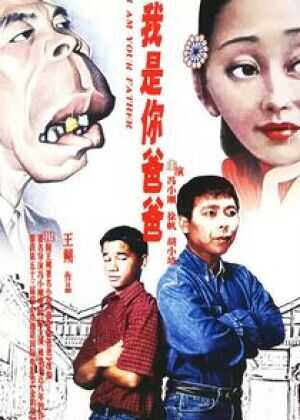 我是你爸爸海报