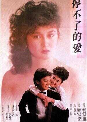 停不了的爱海报