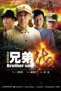 兄弟海海报