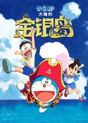 哆啦A梦:大雄的金银岛海报