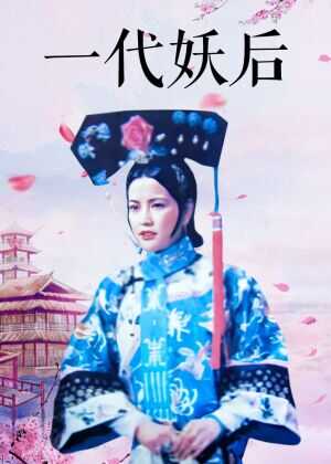 一代妖后海报