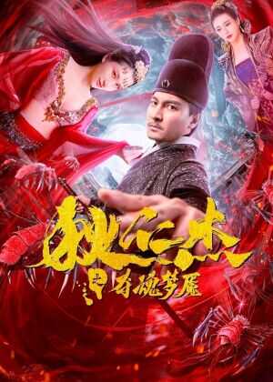 狄仁杰之夺魂梦魇海报