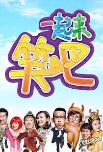 一起来笑吧海报