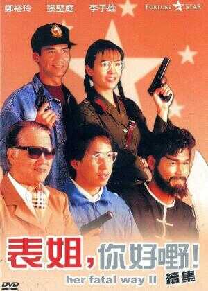 表姐,你好嘢!2海报