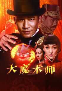 大魔术师海报