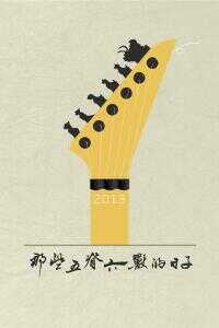 那些五脊六兽的日子海报