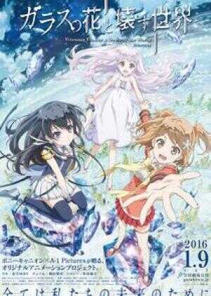 玻璃之花与坏掉的世界海报