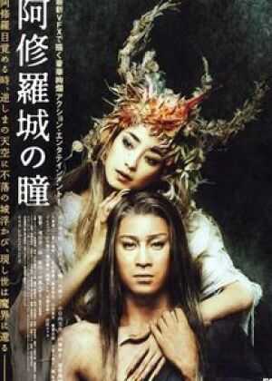 阿修罗城之瞳海报