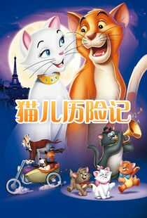 猫儿历险记海报