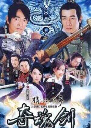 猜心妙手夺魂剑海报