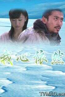 我心依然海报