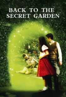重返秘密花园海报