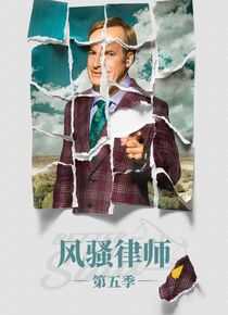 风骚律师 第五季海报