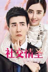 社交情圣
