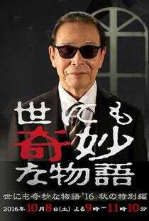 世界奇妙物语 2016年秋之特别篇海报