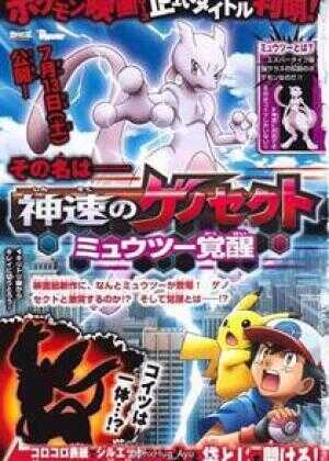 宠物小精灵 超梦~通往觉醒的序章~海报