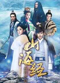 山海经之赤影传说海报