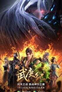 武庚纪 第四季海报