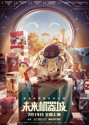 未来机器城海报