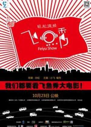 飞鱼秀海报