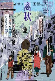 离秋海报
