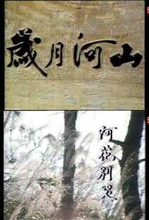 岁月河山之阿花别哭