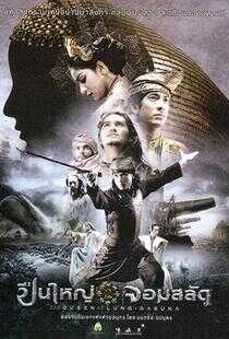 狼牙脩皇后海报