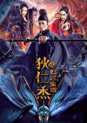 狄仁杰之幻涅魔蛾海报