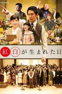 红白诞生之日海报