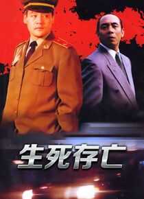 生死较量海报