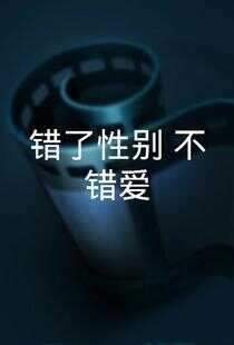 错了性别，不错爱