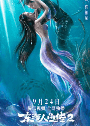 东海人鱼传2海报