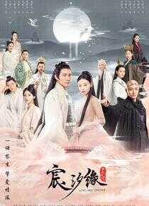 宸汐缘海报