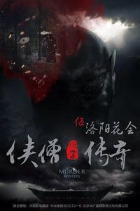 侠僧探案传奇之洛阳花会海报