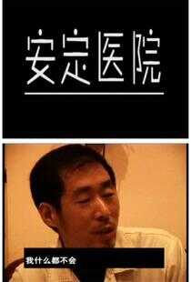 安定医院海报
