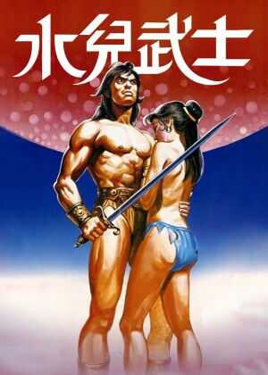 水儿武士海报