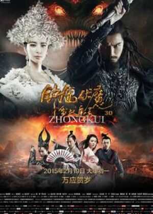 钟馗伏魔:雪妖魔灵海报