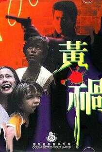 黄祸海报