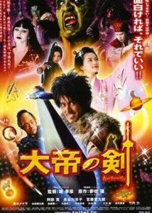 大帝之剑海报