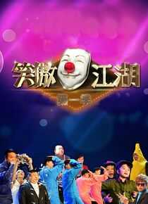 笑傲江湖 第一季